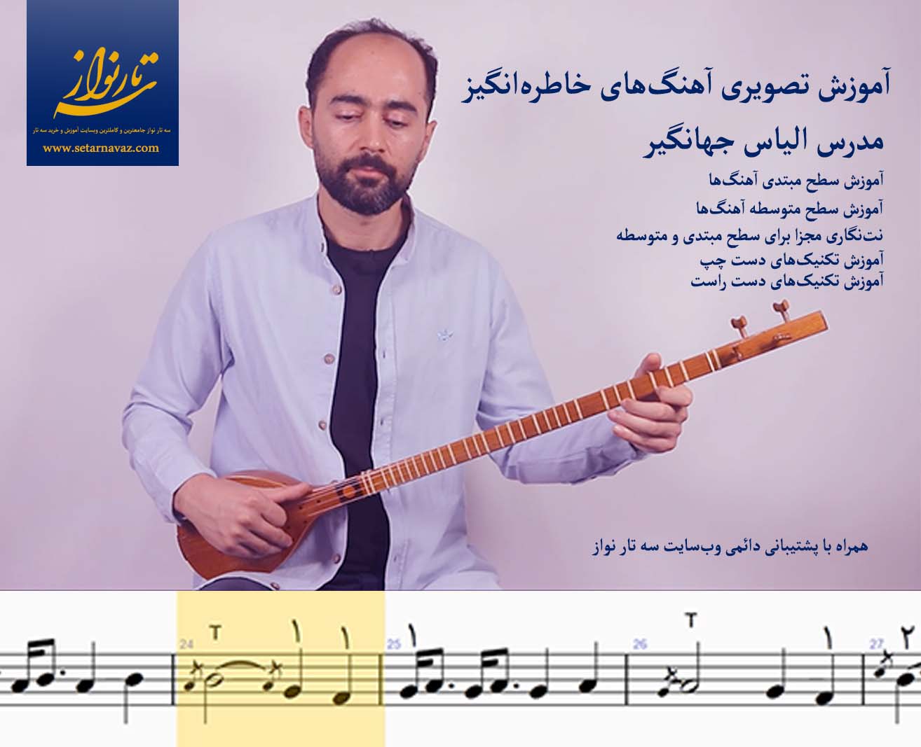 آموزش آهنگ های خاطره انگیز با سه تار مدرس الیاس جهانگیر