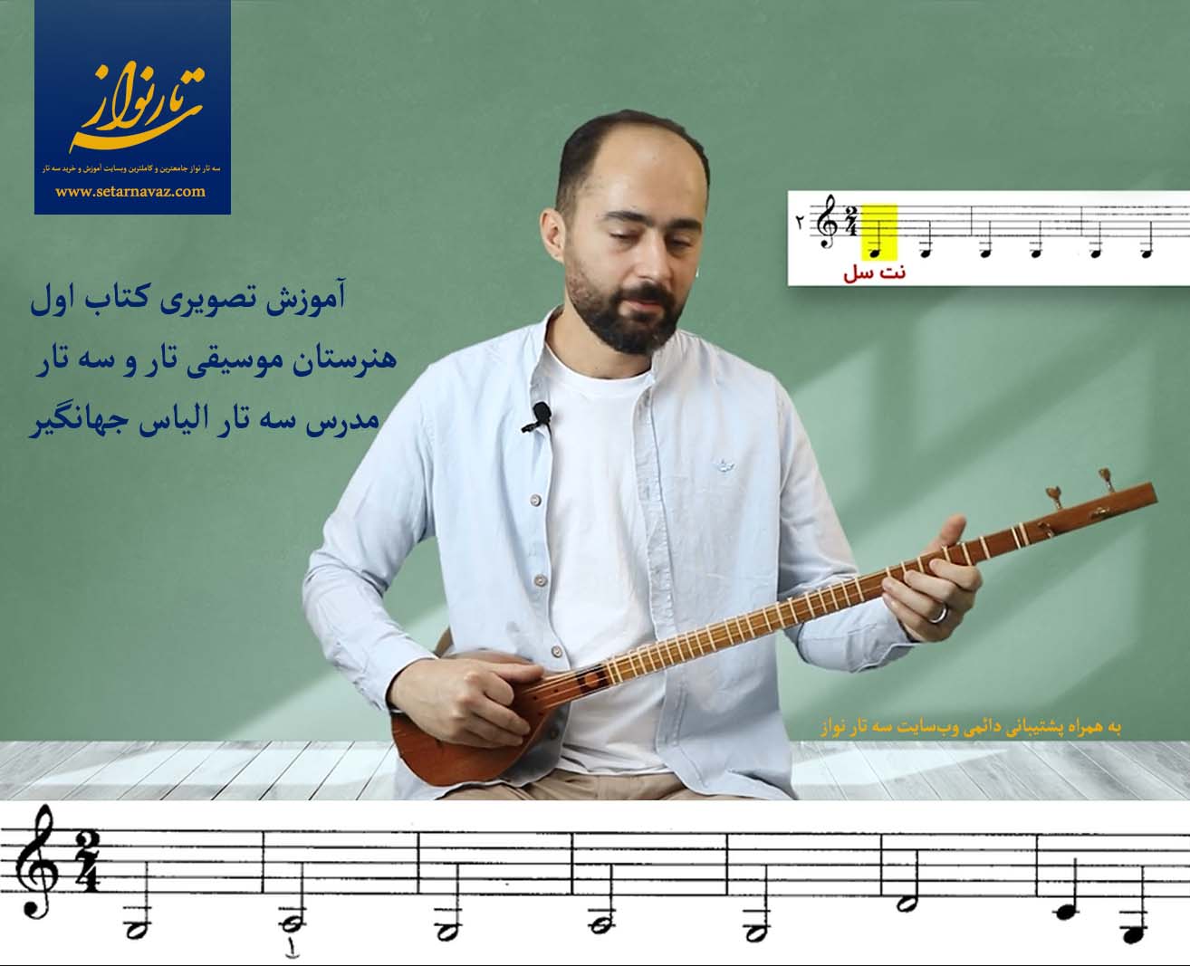 آموزش کتاب اول هنرستان موسیقی تار و سه تار مدرس سه تار الیاس جهانگیر وب سایت سه تار نواز