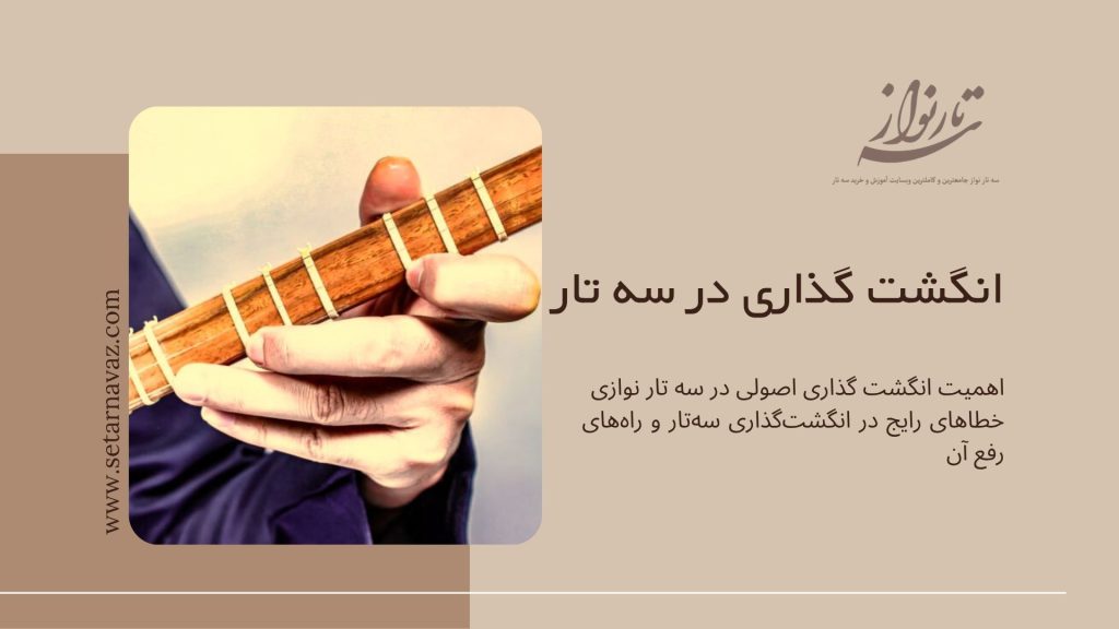 انگشت گذاری در سه تار سایت سه تار نواز