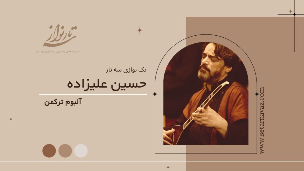 آلبوم ترکمن حسین علیزاده تک نوازی سه تار