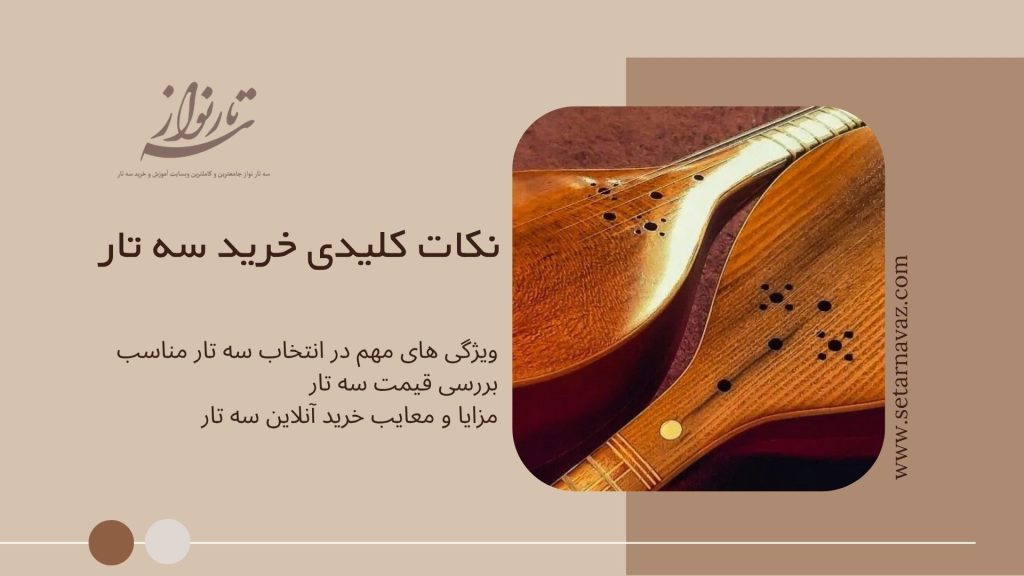 نکات کلیدی خرید سه تار سایت سه تار نواز