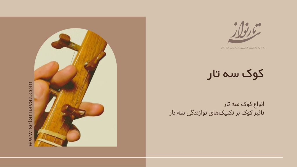 کوک سه تار سایت سه تار نواز آموزش سه تار