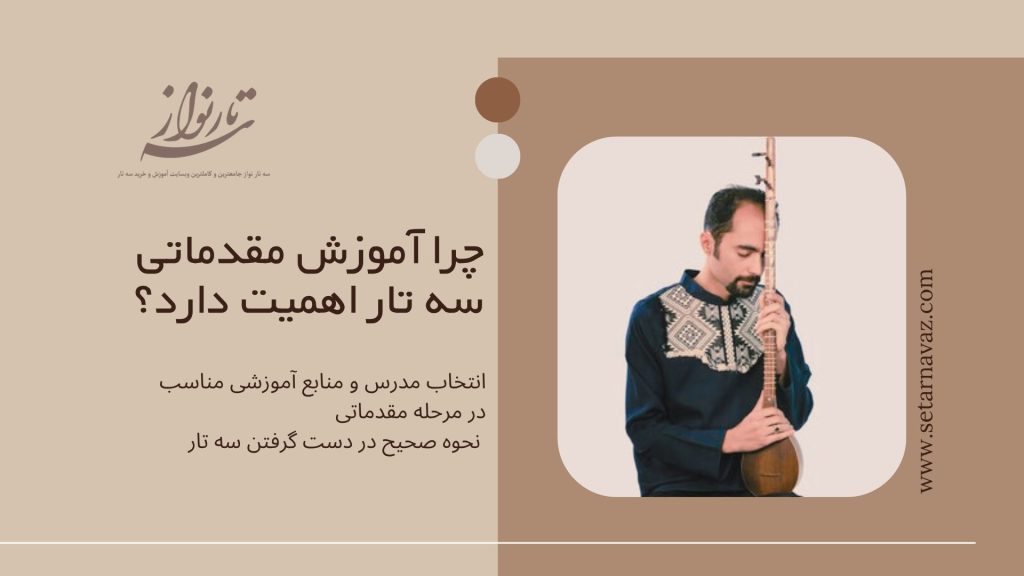 آموزش مقدماتی سه تار