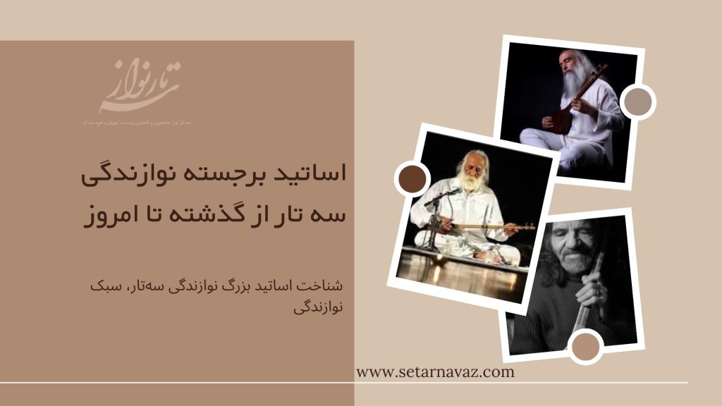 اساتید برجسته سه تار نواز
