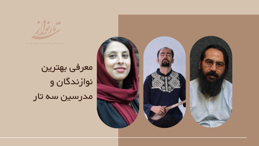 بهترین نوازندگان سه تار