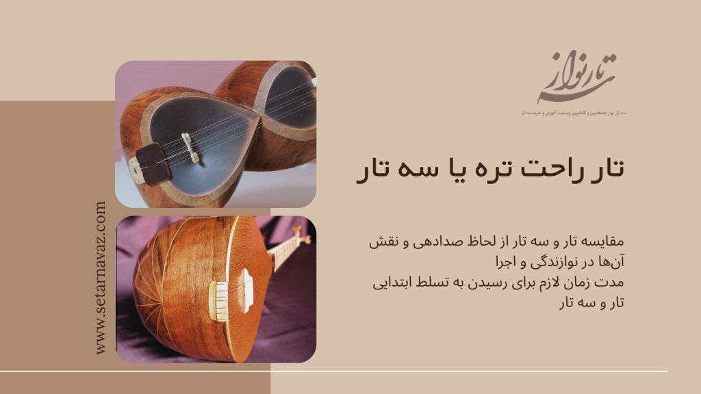 تار راحت تره یا سه تار