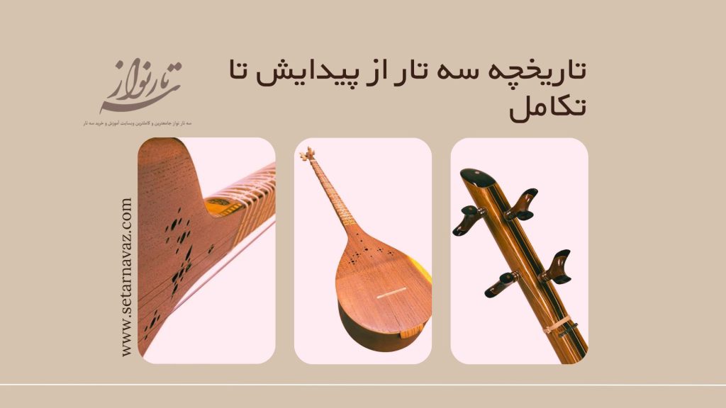 تاریخچه سه تار