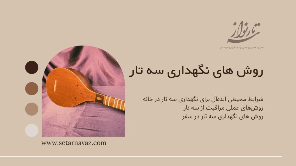 روشهای نگهداری سه تار