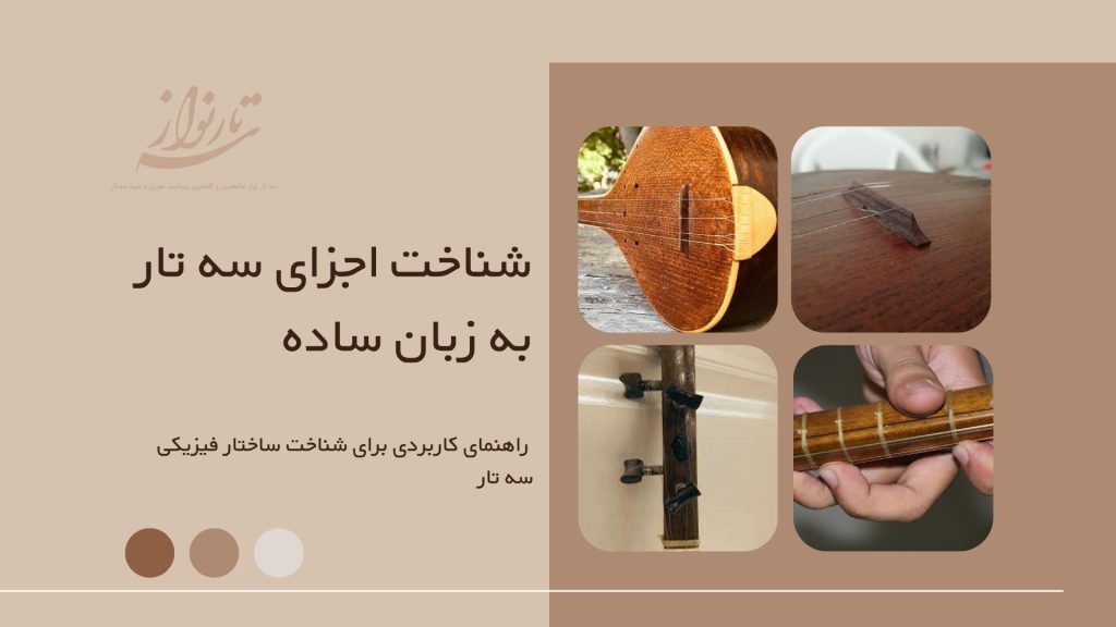 شناخت اجزای سه تار