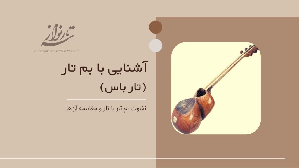 بم تار یا تار باس