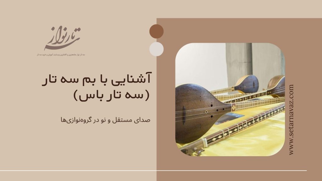 سه تار باس