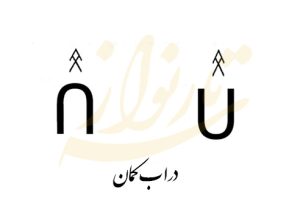دراب کمان