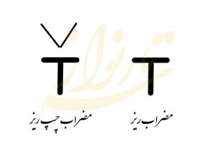 مضراب ریز مضراب چپ ریز سه تار
