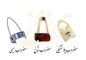 انواع مضراب سه تار