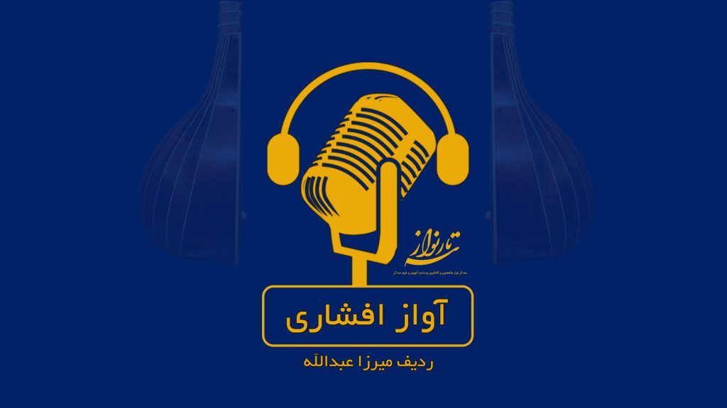 آواز افشاری ردیف میرزا عبدالله سه تار