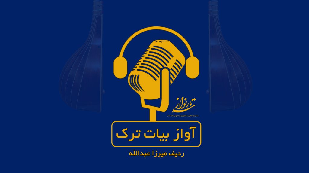 آواز بیات ترک ردیف میرزا عبدالله سه تار