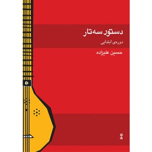 کتاب دستور سه تار علیزاده