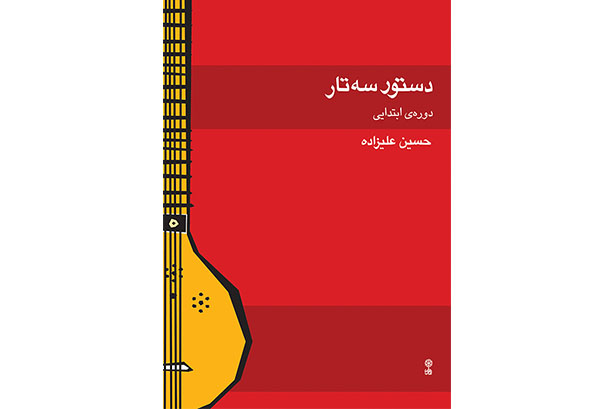 کتاب دستور سه تار علیزاده