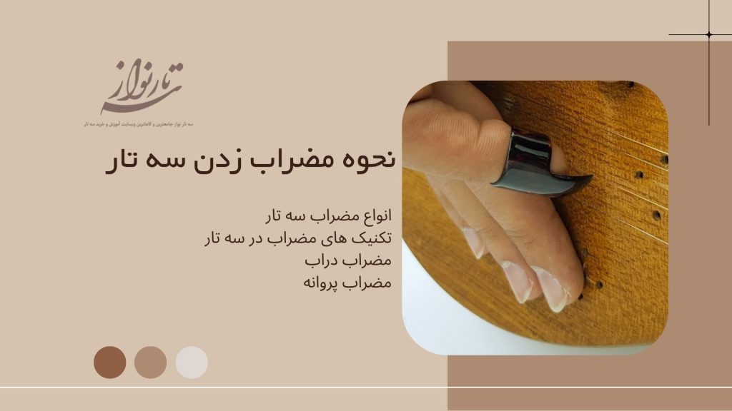مضراب سه تار